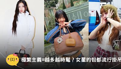 極繁主義=越多越時髦？女星們的包包上都流行掛吊飾，Miu Miu、LV的迷你包、耳機包好實用，21款精品吊飾推薦