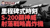 歷史性一天！烏軍S-200導彈首次射落俄Tu-22M3戰略轟炸機(視頻 - 博談 -