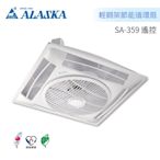 阿拉斯加 ALASKA SA-359 遙控型 輕鋼架節能循環扇 110V/220V