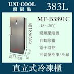 營業用 家用 UN-MFB3891C MF-B3891C 無霜冷凍櫃 389L  冷凍兩用 電壓：110V 全省配送