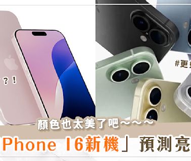 果粉必看！iPhone 16新機搶先曝光♡全新配色與垂直鏡頭設計，粉嫩粉紫、寶寶藍、檸檬黃太燒！