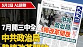 【A1頭條】7月開三中全會 中共政治局熱捧改革開放