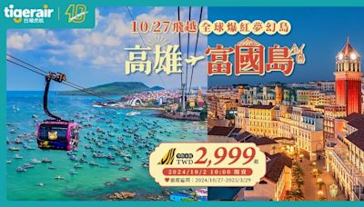 出國過聖誕節！台灣虎航「高雄-富國島」明開賣 單程限時$2,999起 | 蕃新聞