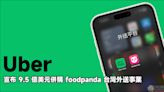 Uber 宣布以 9.5 億美元併購 foodpanda 台灣外送事業