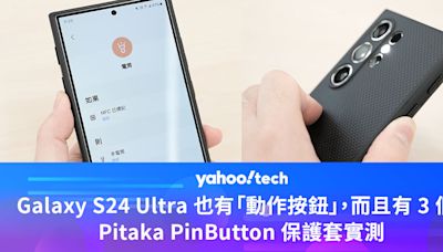 Galaxy S24 Ultra 也能有「動作按鈕」，而且是足足 3 個！Pitaka PinButton 保護套實測