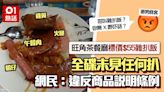 $55雜扒飯無扒？旺角茶記這4種食材叫「雜扒」 網民震驚：報海關