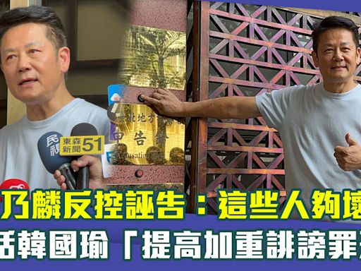 徐乃麟反控誣告：這些人夠壞！ 喊話韓國瑜「提高加重誹謗罪刑」