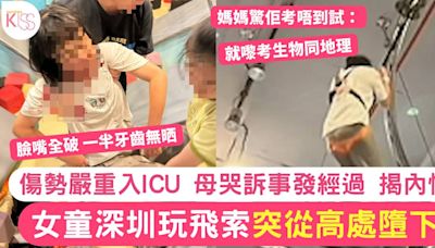 女童深圳玩飛索突從高處墮下入ICU 母哭訴事發經過揭內情