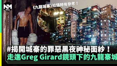 九龍城寨之圍城丨Greg Girard以鏡頭真實記錄香港九龍寨城（多圖） | 流行娛樂 | 新Monday