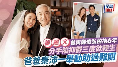 姜麗文結婚丨曾與鄭俊弘拍拖6年分手陷情傷患抑鬱 獲爸爸秦沛支持走出陰霾