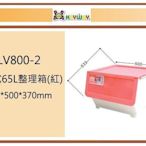 (即急集)此款免運不含偏遠 聯府 LV800-2 前開式65L整理箱(粉) /台灣製