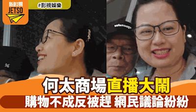 何太商場直播被趕 竟走進洗手間繼續直播 網民揚言報警引發熱議