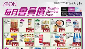 【Aeon】會員價最新推介（01/08-31/08）