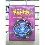 文國出版 命理風水【白話紫微斗數入門(陳繕剛)】（2010年2月版）