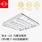 旭光-LED T8 專用燈具 2呎4燈(T-BAR型輕鋼架)(1組2入每入皆附4支燈管)