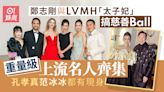 鄭志剛與LVMH「太子妃」搞慈善Ball 上流名人齊集孔孝真都有現身