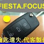 FORD,FOCUS,FIESTA,福特 汽車遙控器 摺疊鑰匙 晶片鑰匙 遺失 代客製作