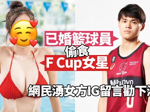 村島未悠香閨爆姦情 已婚籃球員藤井祐真一周三晚偷食F cup女星