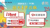 iRent、和運攜觀光署推「2024台灣仲夏節」！多元租車優惠輕鬆玩國旅