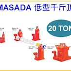 【上豪五金商城】日本製造 MASADA 低型 20噸 MHB-20 油壓千斤頂