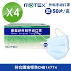 【MOTEX 摩戴舒】外科手術口罩(藍) 4盒組(50入/盒)