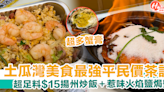 【土瓜灣美食】最強平民價茶記！$15揚州炒飯＋多膏火焰鹽焗蟹（附地址） | HolidaySmart 假期日常