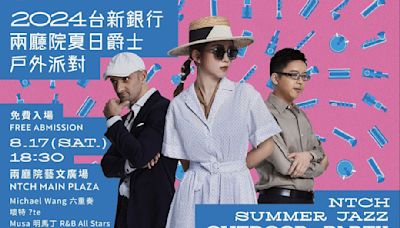 「兩廳院夏日爵士」8/10開跑！戶外派對壞特 ?te、葛萊美大師登台演出，五檔精彩節目資訊一覽 - TNL The News Lens 關鍵評論網