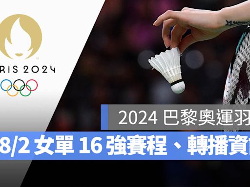 【2024 巴黎奧運賽程】8/2 羽球女單 16 強賽程表、直播轉播 LIVE 線上看