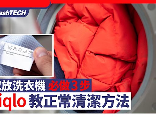 羽絨放洗衣機必做3步！UNIQLO教正確清潔方法 留意洗衣標籤溫度｜科技玩物