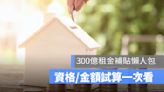 2023租金補貼懶人包：補助資格、金額試算、補貼多久知道結果一次看