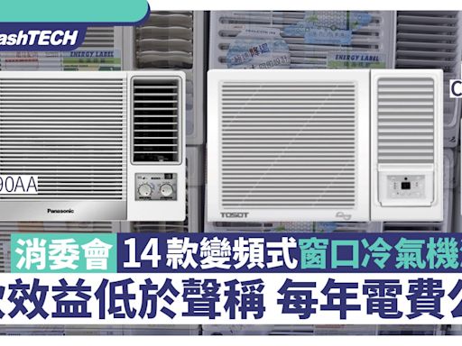 消委冷氣機14款變頻式窗口機測試｜公開每天電費 3機效益不乎事實｜科技玩物