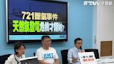 721斷氣戳破蔡政府不缺電神話 國民黨團喊話：面對錯誤的能源政策事實