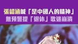 張韶涵喊「是中國人的精神」 無預警提「退休」歌迷崩潰