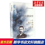 片山潛自傳 一個踐行者的足跡 (日)片山潛 上海人民出版社 正版書籍 新華書店旗艦店文軒官網-台北百貨