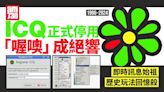 ICQ今日正式停用「喔噢」成絕響 即時訊息始祖歷史玩法回憶殺 | am730