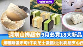 深圳山姆超市｜9月必買18大新品（持續更新）焦糖雞蛋布甸/雪域牛...