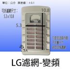 【兩個免運費】 LG洗衣機濾網 WT-D130VG WT-Y3K WT-Y118S WT-D150GG WT-Y128S