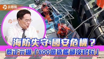 海防失守 國安危機？蔡正元爆「800億造艦卻沒官兵」