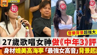 27歲歌唱女神海兒加盟《中年好聲音3》評審團 勁養眼登場 背景起底