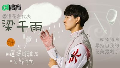 花劍世界盃香港站．梁千雨｜選擇困難症男孩 唯獨劍擊是毫不猶豫