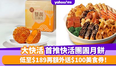 大快活優惠｜大快活首推快活團圓月餅 低至$189再額外送$100美食券！中秋盆菜$509起