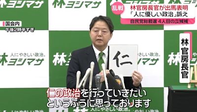 林芳正宣布參選自民黨黨魁 要實現以仁為本的「親民政治」