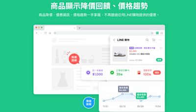 LINE購物再升級！「省錢助理」幫比價省荷包 首安裝還贈點數