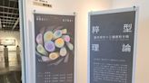 彰化縣立美術館-「粹」型理論12種應對方略展出最後倒數