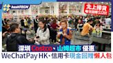 北上消費｜深圳Costco、山姆超市 WeChat Pay HK／信用卡回贈優惠｜數碼生活