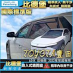 比德堡崁入式晴雨窗【崁入式-標準款】TOYOTA豐田 bZ 4X 電動車 2022年起專用