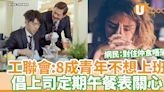 工聯會：8成青年不想上班倡上司定期午餐關心 網民：對住老闆仲食唔落 | U Food 香港餐廳及飲食資訊優惠網站