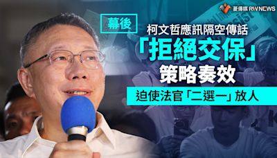 幕後／柯文哲應訊隔空傳話「拒絕交保」策略奏效 迫使法官「二選一」放人