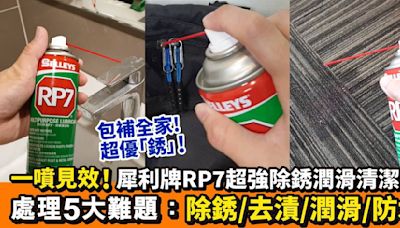 犀利除銹王 RP7隔水除銹潤滑劑！ 一支解決5大家居難題