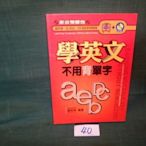 【愛悅二手書坊 07-48】學英文不用背單字 謝欽舜 著 凱信(無光碟)